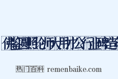 佛鉴圆照论师大用才公行业碑造句是什么意思的图片